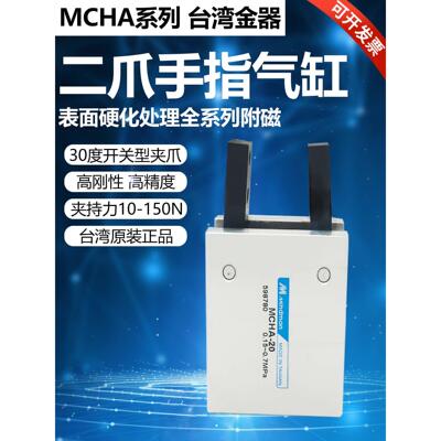 原装台湾金器Mindman吹瓶手指气缸夹爪MCHA-12 16 MCHA-20 25 32