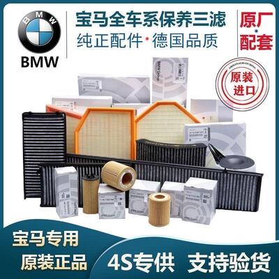 宝马3系5系320525530Li空气空调滤芯X1X3X4X5机油格原厂三滤原装