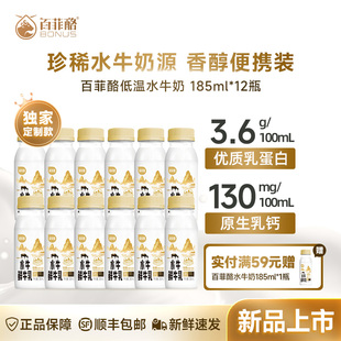 【定制款】百菲酪鲜奶低温奶水牛鲜牛乳3.6g乳蛋白浓醇185ml*12瓶