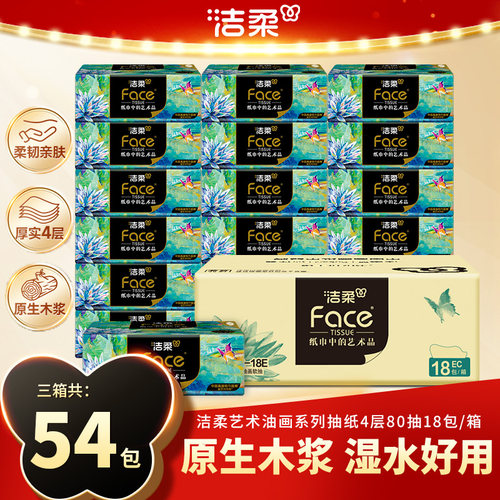 洁柔油画抽纸80抽4层可湿水纸巾