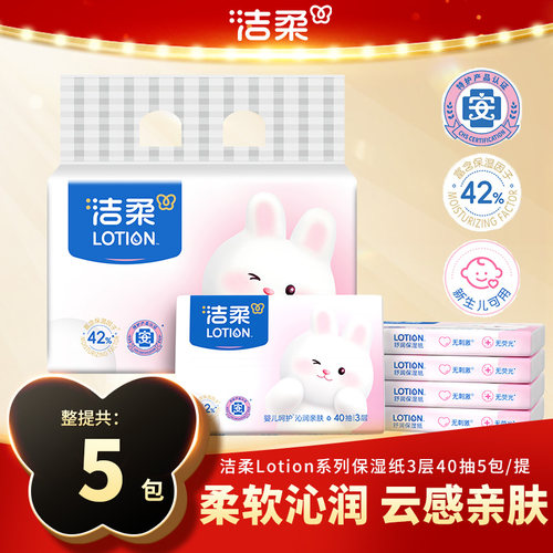 洁柔lotion乳霜纸40抽5包提装