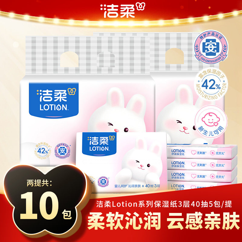 洁柔乳霜纸lotion纸巾婴儿保湿抽纸40抽云柔巾便携实惠5包提装