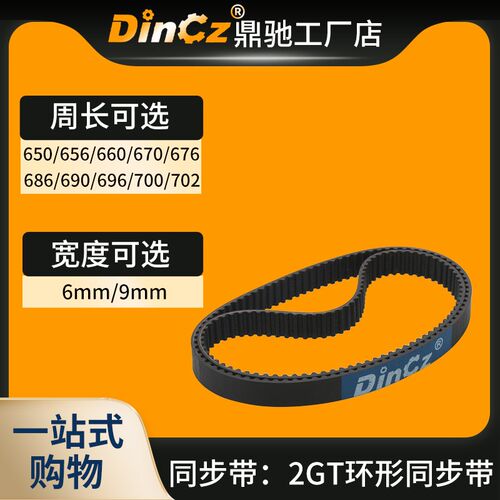 环形同步带 2GT650/2GT660/2GT670/2GT686/2GT690/2GT700/2GT702