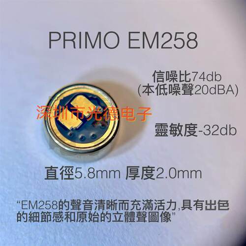 日本PRIMO咪头EM258 进口电容咪头高灵敏度 高信噪比小型咪头