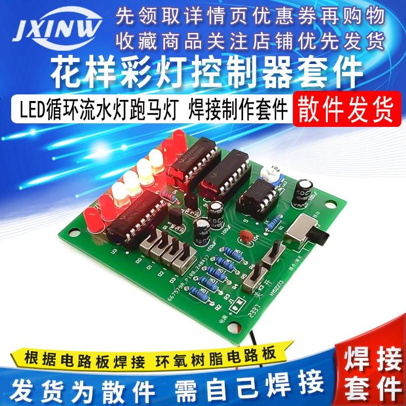 LED循环流水灯跑马灯 花样彩灯控制器焊接制作套件数字电路设计