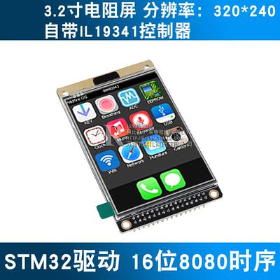 Risym 3.2寸液晶屏TFT 带电阻触控屏幕幕 ILI9341送源代码STM32驱