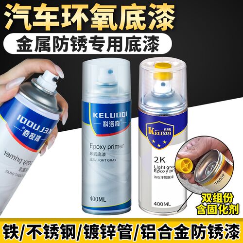 汽车钣金环氧底漆自喷富锌快干中途金属油防锈不锈钢手喷钣金专用
