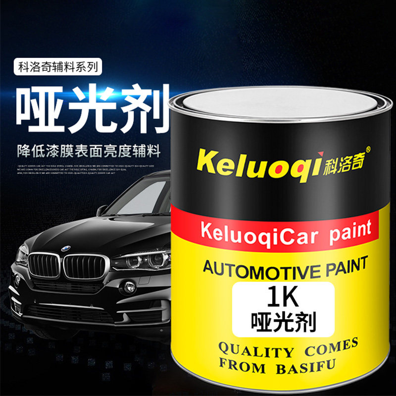科洛奇汽车哑光剂银粉漆控银剂控色机油漆减光剂消光剂哑光黑白漆