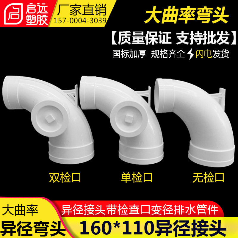 pvc大曲率异径弯头160*110mm带双检查 排水排污管件同层排水接头