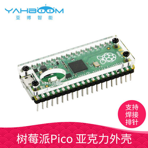 树莓派Raspberry Pi Pico亚克力外壳透明开发板保护壳可焊接排针