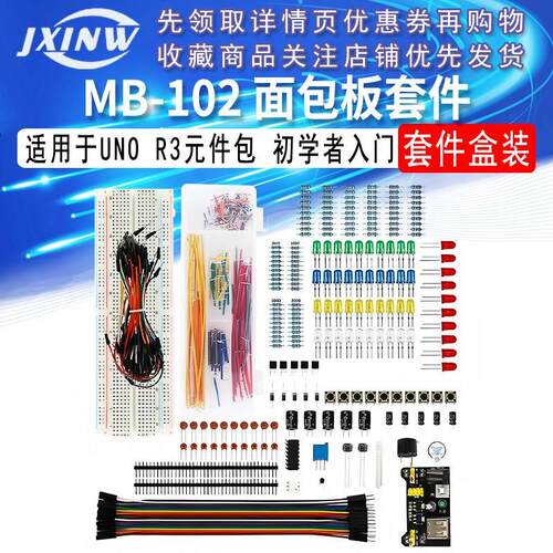 830孔面包板套件 MB-102 适用于UNO R3元件包 初学者入门套件