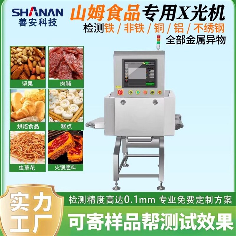 山姆食品专用X光机 山姆同款食品X光异物检测机 食品金属检测仪