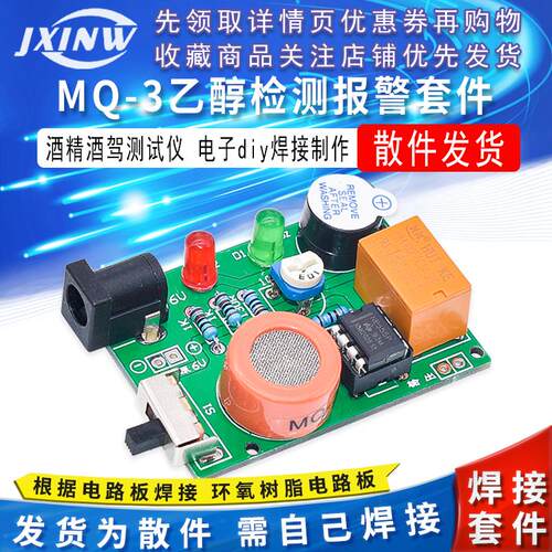 MQ-3乙醇检测报警套件 酒精测试仪套件 酒驾气体检测套件 diy焊接