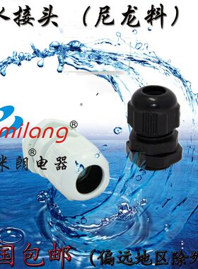 尼龙塑料电缆防水接头PG7/PG9/PG11/PG13.5/PG16/PG19 葛兰头