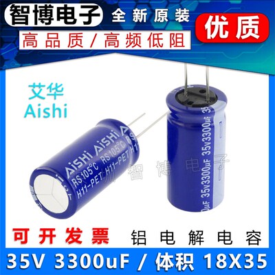 (5只)全新AISHI艾华 35v 3300uF 18X35 高频低阻 功放 电解电容