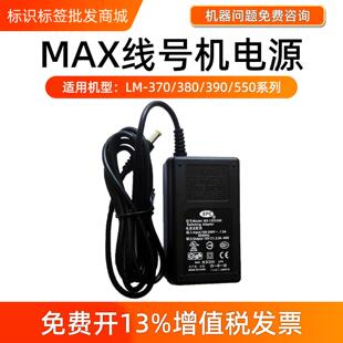 550E MAX线号机电源适配器充电线适用LM 390A 380EZ 550A2 370A