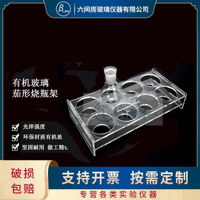 实验室有机玻璃茄形瓶架10/25/50/100/250ml4/6/8/10/12孔