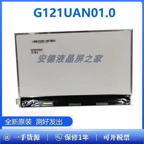 G121UAN01.0工业显示屏TFT-LCD液晶模组全新原装质保一年实拍图片