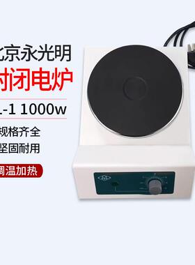1KW永光明电炉 实验电炉 调温加热电炉 封闭电炉 FL-1 1000w