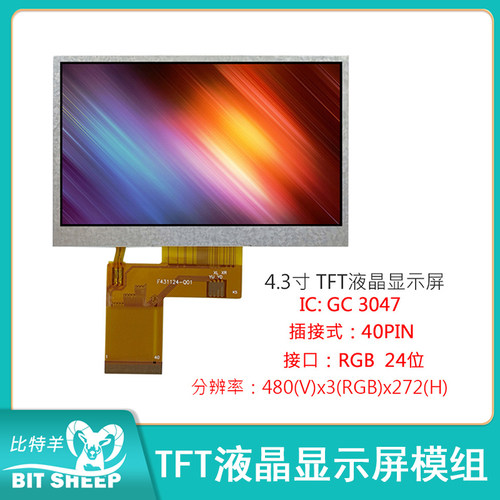 4.3寸 3.3V TFT液晶显示屏模组 RGB 40pin插接24位 LCD液晶屏彩屏