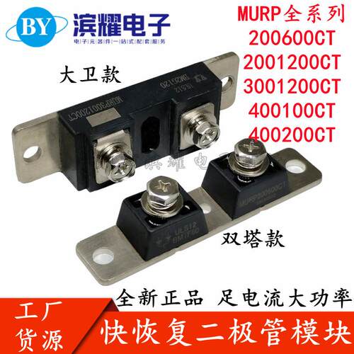 电镀焊机快恢复二极体模块 MURP200600 300600 400100 400200CT