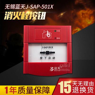 无锡蓝天消报J-SAP-501X消火栓按钮带底座 报警启动按钮 原厂现货