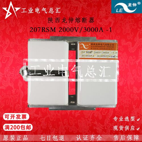 陕西龙伸熔断器 龙申207 RSM 2000V/3000A-1 BC100kA 2800A 3200A