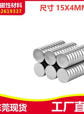 促销强磁15x4mm 钕铁硼 强力磁铁 磁钢 吸铁石圆形15*4mm