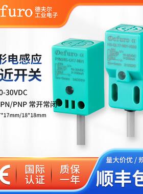 defuro方形直流电感式接近开关HS-Q17/QL17  机床 物流输送传感器