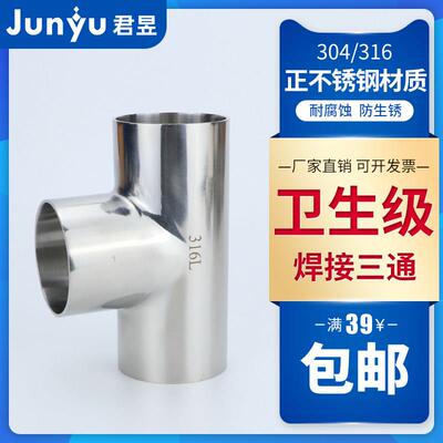 304不锈钢卫生级焊接三通 镜面抛光焊接三通Φ19 25 32 102 159