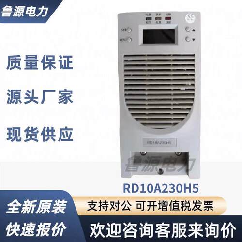直流屏充电模块RD10A230H5电力智能高频开关电源模块RD05A230H5
