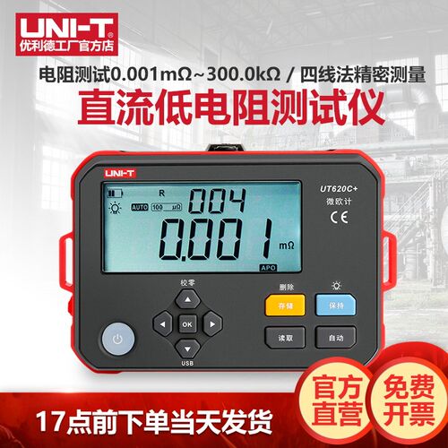 优利德UT620C+直流低电阻测试仪高精度数字毫伏表微欧计四线测量