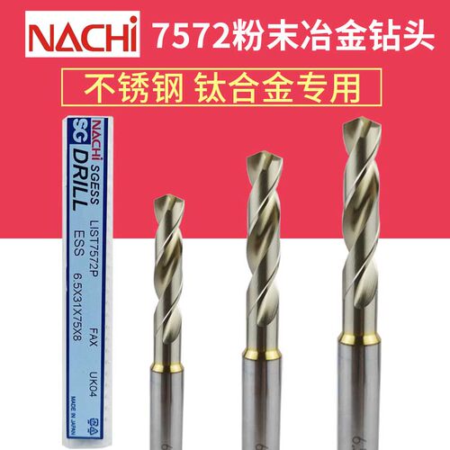 NACHI不二越粉末冶金高速钢钻头7572P不锈钢 钛合金 高温合金专用