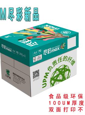 UPM尽彩 A4复印纸70克 精品环保打印纸 双面防静电不卡纸流畅办公