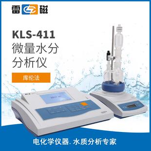 上海雷磁KLS 411微量水分分析仪