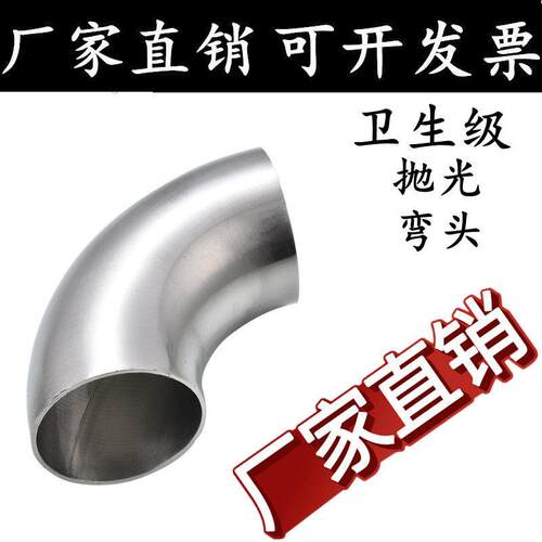 304/316不锈钢卫生级弯头食品级90度镜面抛光冲压亮光焊接弯管32