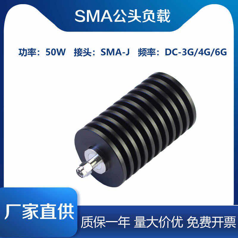 SMA50W同轴负载 假负载 终端负载 SMA公头负载 射频负载 DC-6G