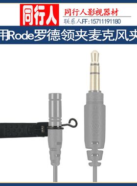适用Rode罗德领夹麦克风Lavalier Go/Smartlav+配件领夹咪头夹子