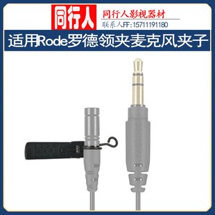 适用Rode罗德领夹麦克风Lavalier Go/Smartlav+配件领夹咪头夹子
