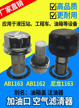 (HS)AB1162 AB1163过滤 液压站配件空气滤清器油箱盖注油器加油口