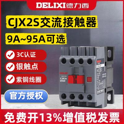 德力西交流接触器CJX2s-1210 220v单相2510 380v三相1810 3210