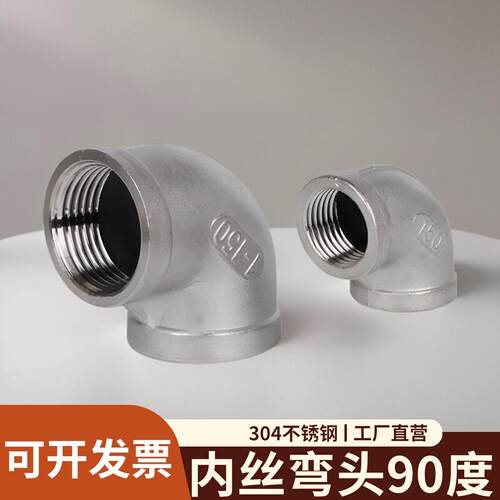 鑫华度304不锈钢90度内丝弯头内螺纹弯头丝扣内牙弯头DN15 DN25