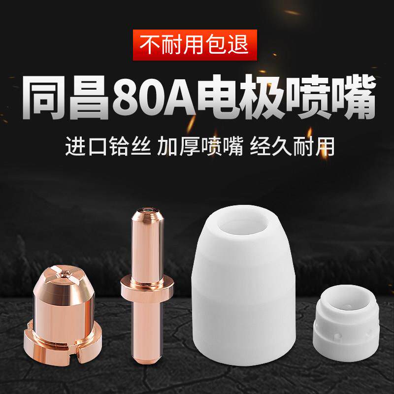 同昌80 LGK-63电浆TCD100切割机分流器电极割咀割嘴铜喷嘴瓷嘴