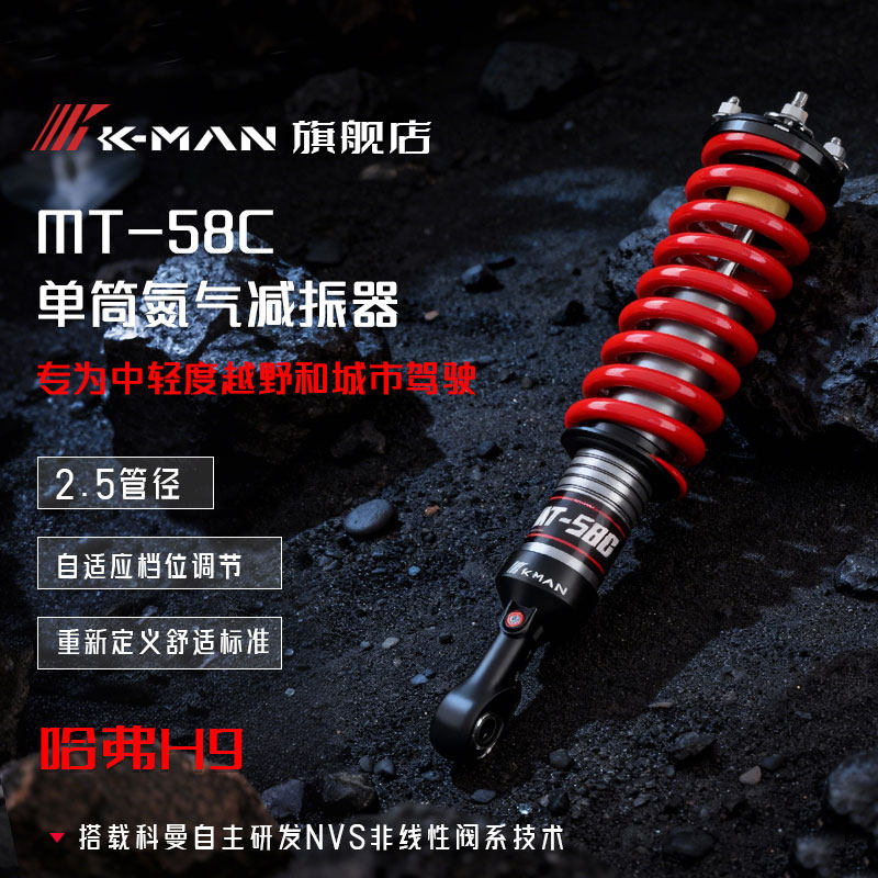 K-MAN科曼氮气减震器适用于新款哈弗H9单筒避震器1.5寸升高mt58c
