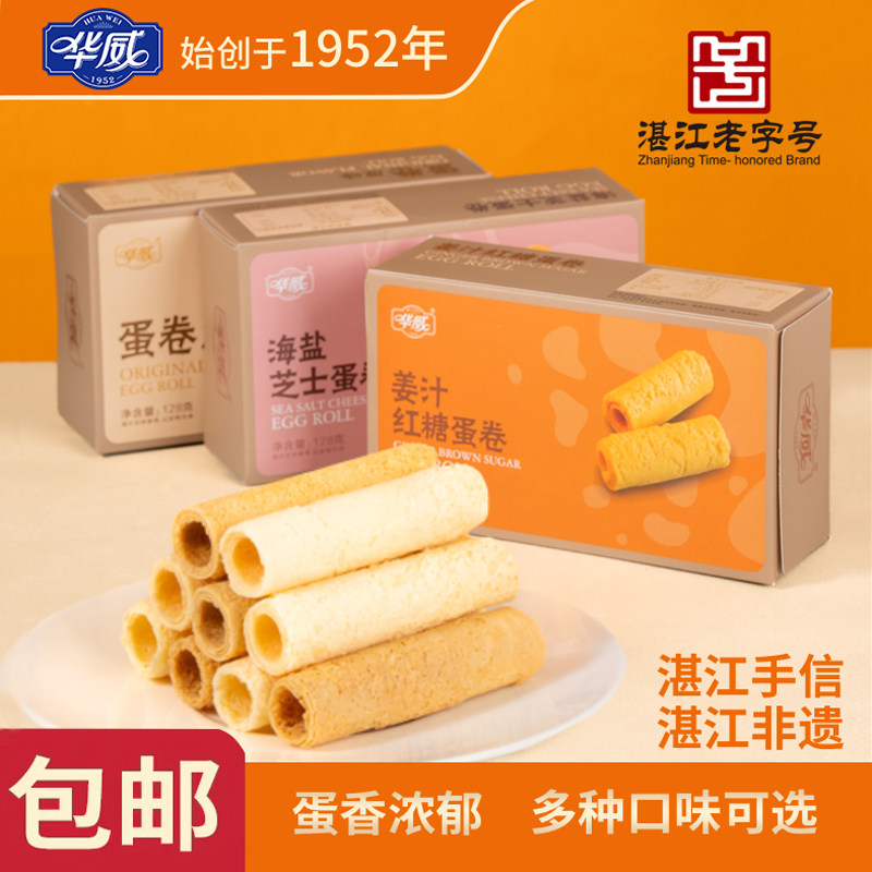 华威 蛋卷系列128g 休闲零食小吃下午茶甜点饼干湛江特产伴手礼