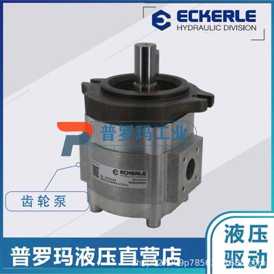 艾克勒ECKERLE齿轮泵EIPH3-014/016/020/025/032/040注塑机液压泵