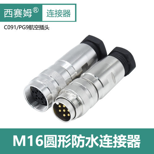 M16航空插头C0913P4孔5芯6P7P8P12P防水圆形连接器屏蔽电缆公母头