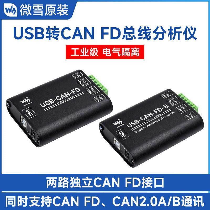 微雪 工业级CAN总线 线数据分析仪 USB转CAN FD接口转换器 通讯模