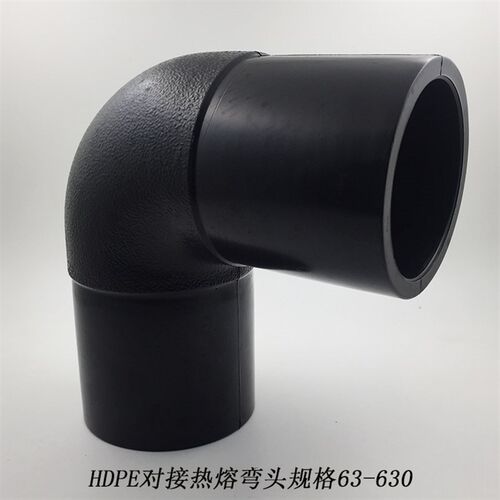 HDPE对接式等径弯头110 PE给水管管件热熔弯头160pe对接式弯头315