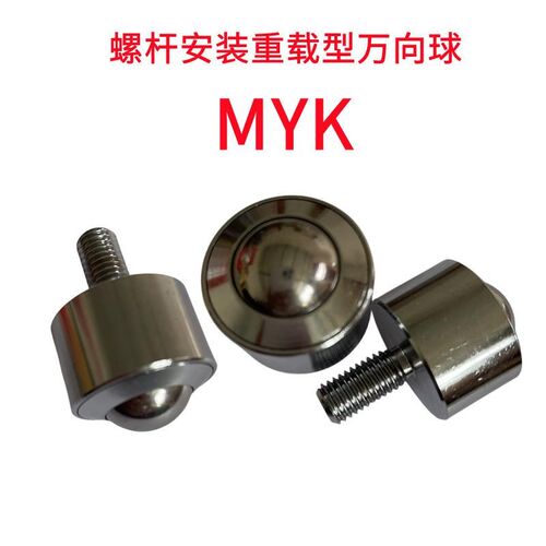 螺杆安装重载型万向球MYK-12/15/25/30/45牛眼轮滚珠流水线输送轮